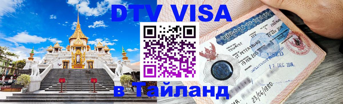 DTV виза Тайланд 