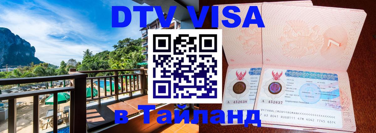 DTV Visa Thailand — прайс и условия, виза без дополнительных документов - 05.12.2025 
