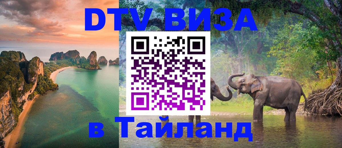 VISA в Тайланд для удалёнщиков Октябрьский 